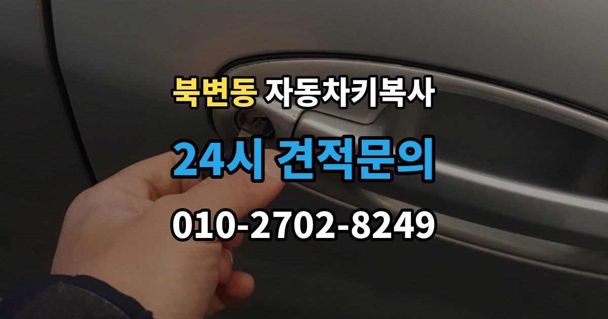 북변동 자동차키 복사 출장 안내 - 분실 상황에서 예비키를 먼저 준비하는 이유
