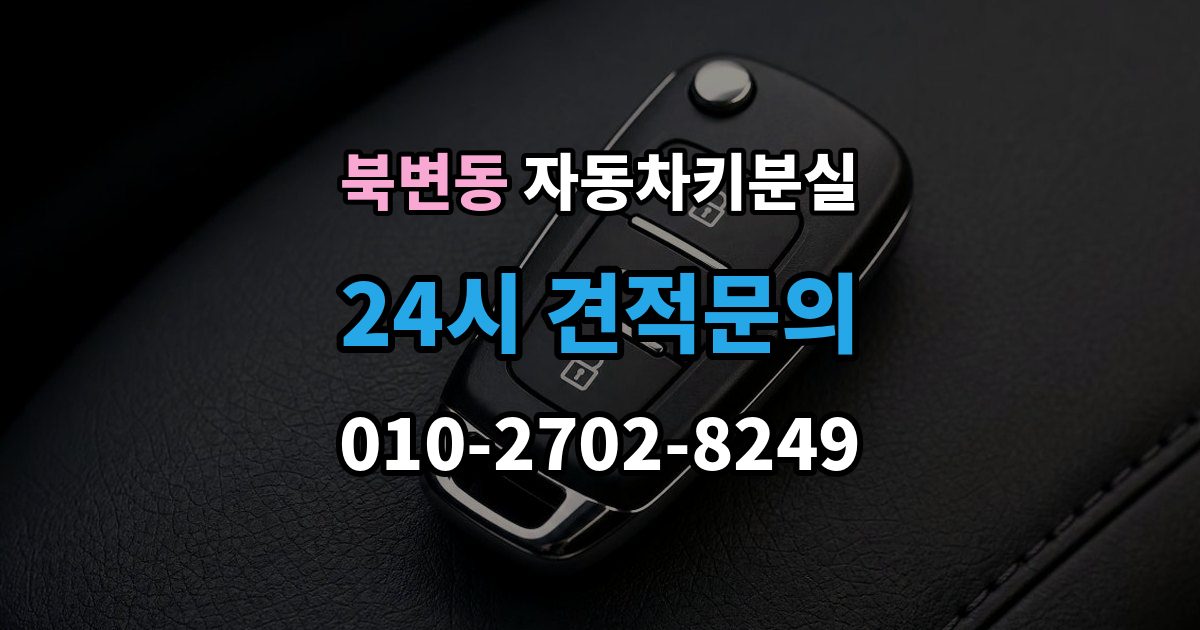 북변동 자동차키 분실 보험 출동으로 가능한 작업과 준비물