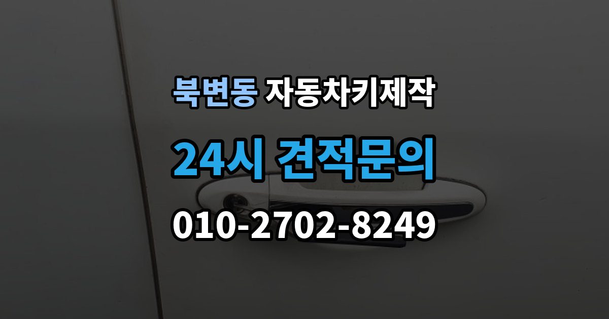 북변동 자동차키 제작 출장 안내 - 버튼 오작동과 접점 상태 확인법