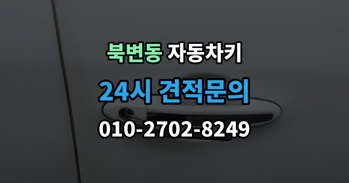 북변동 자동차키 출장 안내 - 국산차와 수입차 키 등록 방식 살펴보기