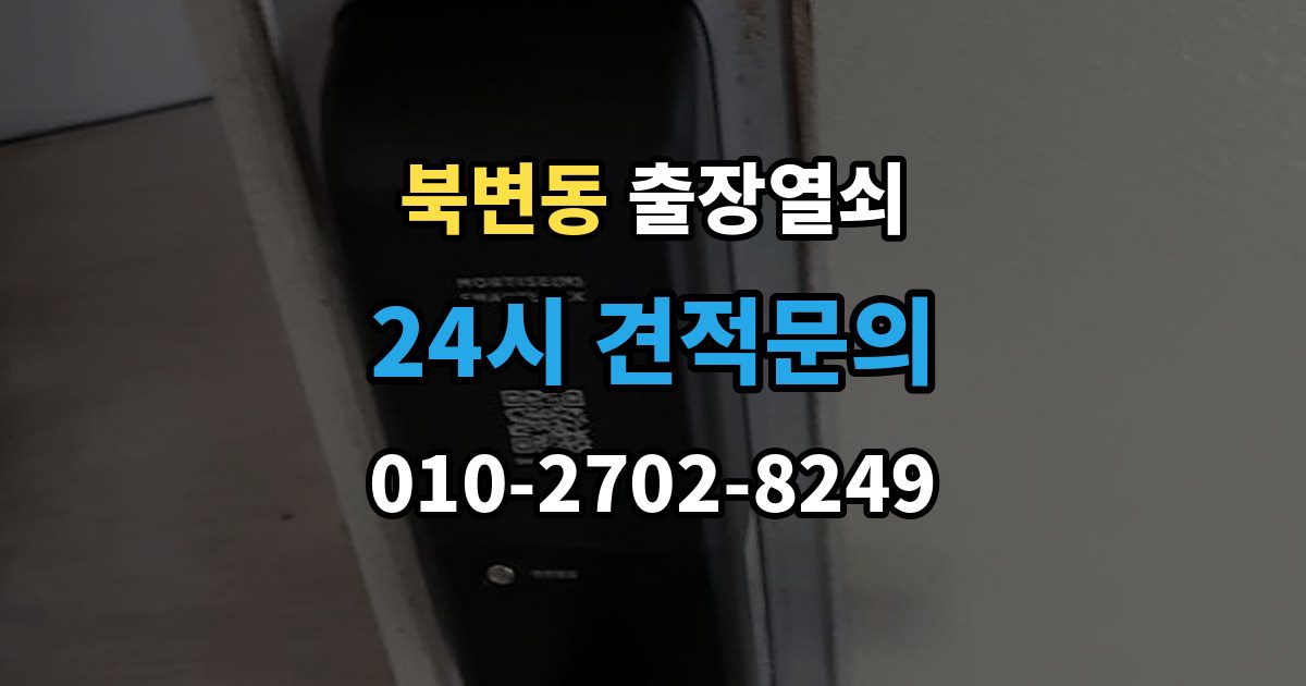 북변동 출장 열쇠 출장 안내 - 문이 열린 뒤 보안 상태를 다시 확인하는 절차