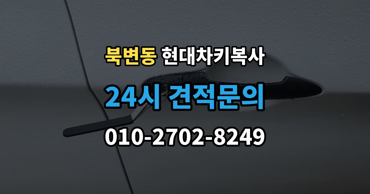 북변동 현대 차키 복사 출장 안내 - 키 모양만 같다고 안심하면 안 되는 이유
