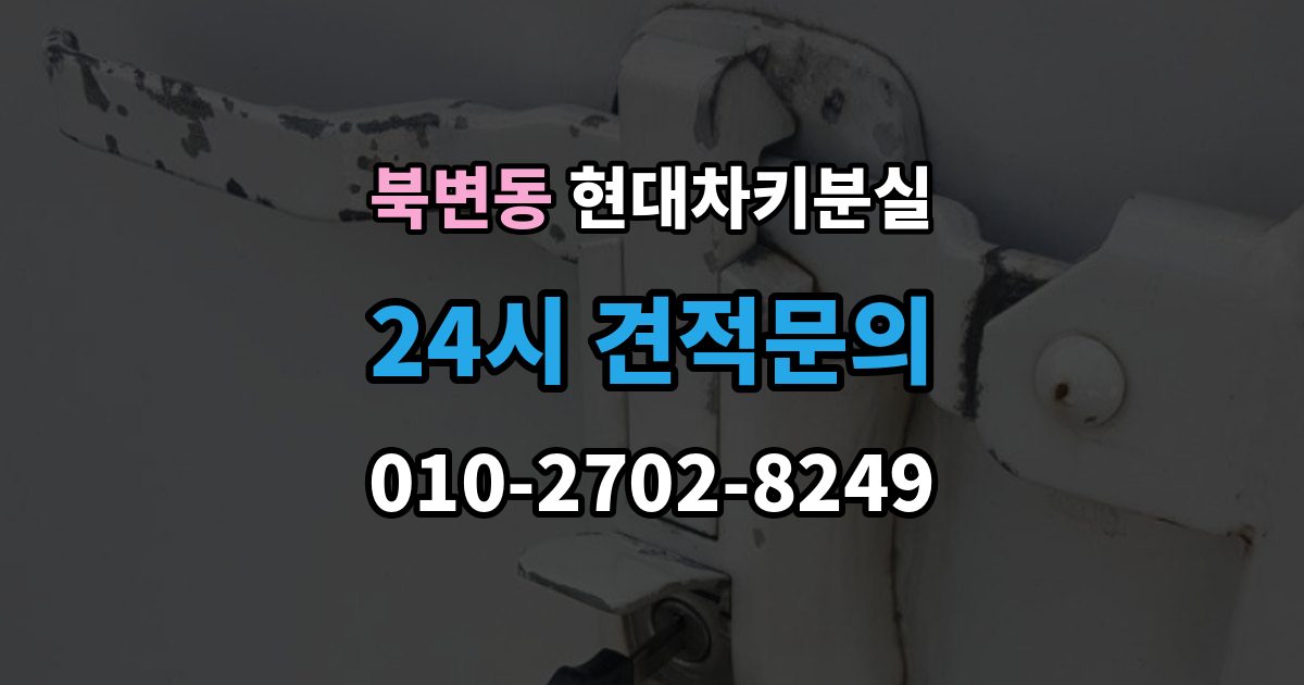 북변동 현대 차키 분실 출장 안내 - 키를 찾았는데도 다시 등록해야 하는 상황