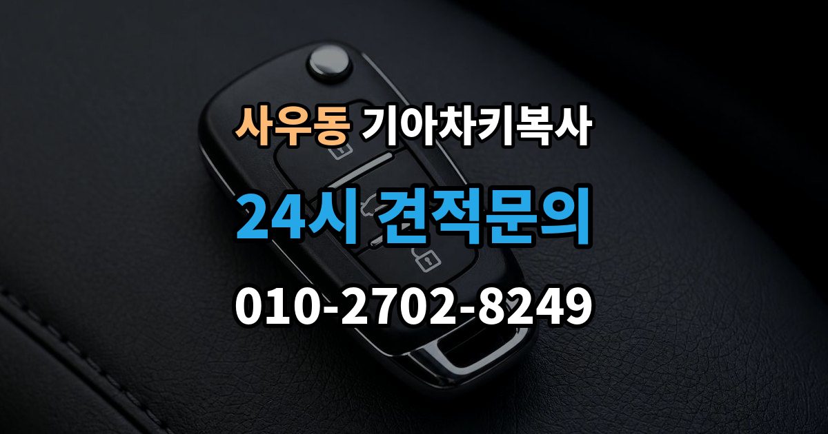 사우동 기아 차키 복사 출장 안내 - 차종과 연식에 따른 제작 방식 차이
