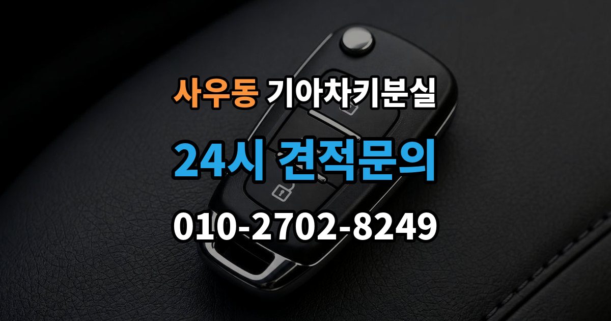 사우동 기아 차키 분실 중고차 인수 직후 확인하면 좋은 키 상태