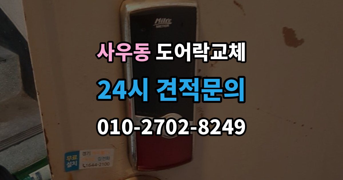사우동 도어락 교체 출장 안내 - 현관문 도어락 교체