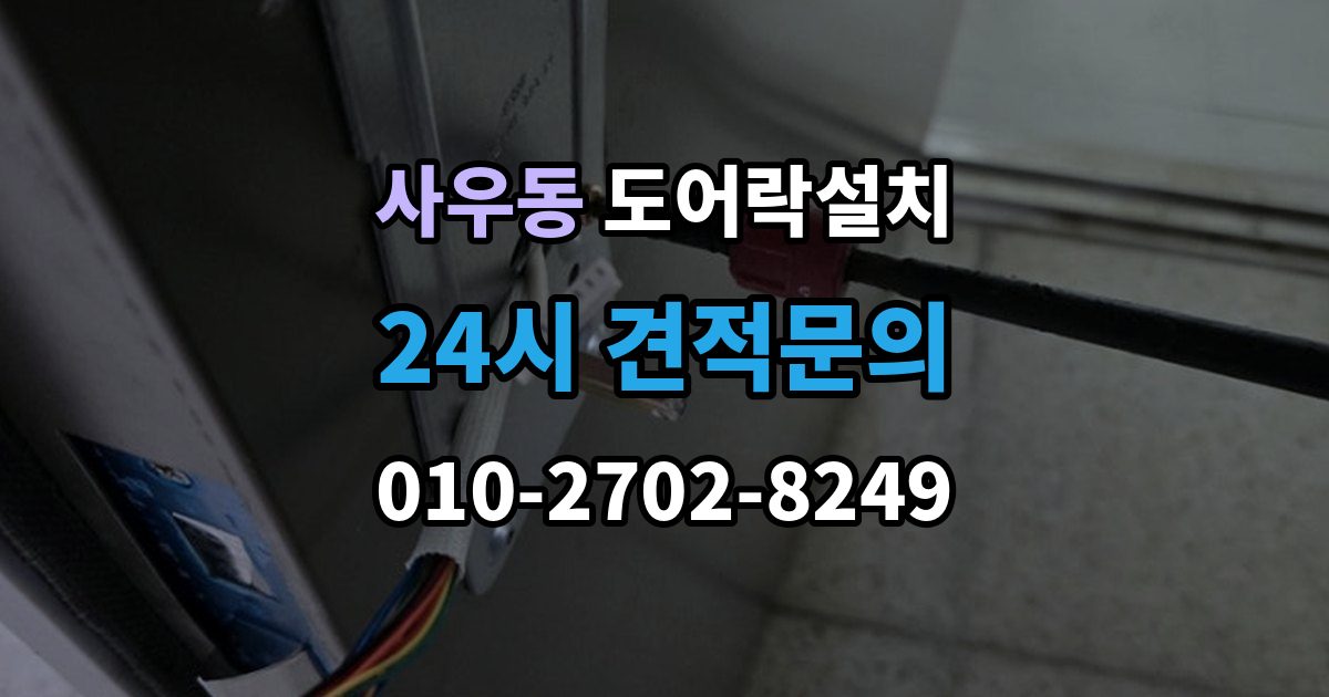 사우동 도어락 설치 도어클로저 조정이 필요한 경우