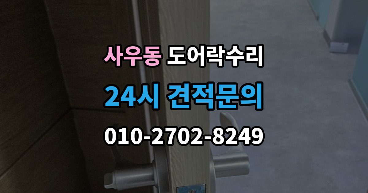 사우동 도어락 수리 출장 안내 - 잠금 상태가 흔들릴 때 원인 확인