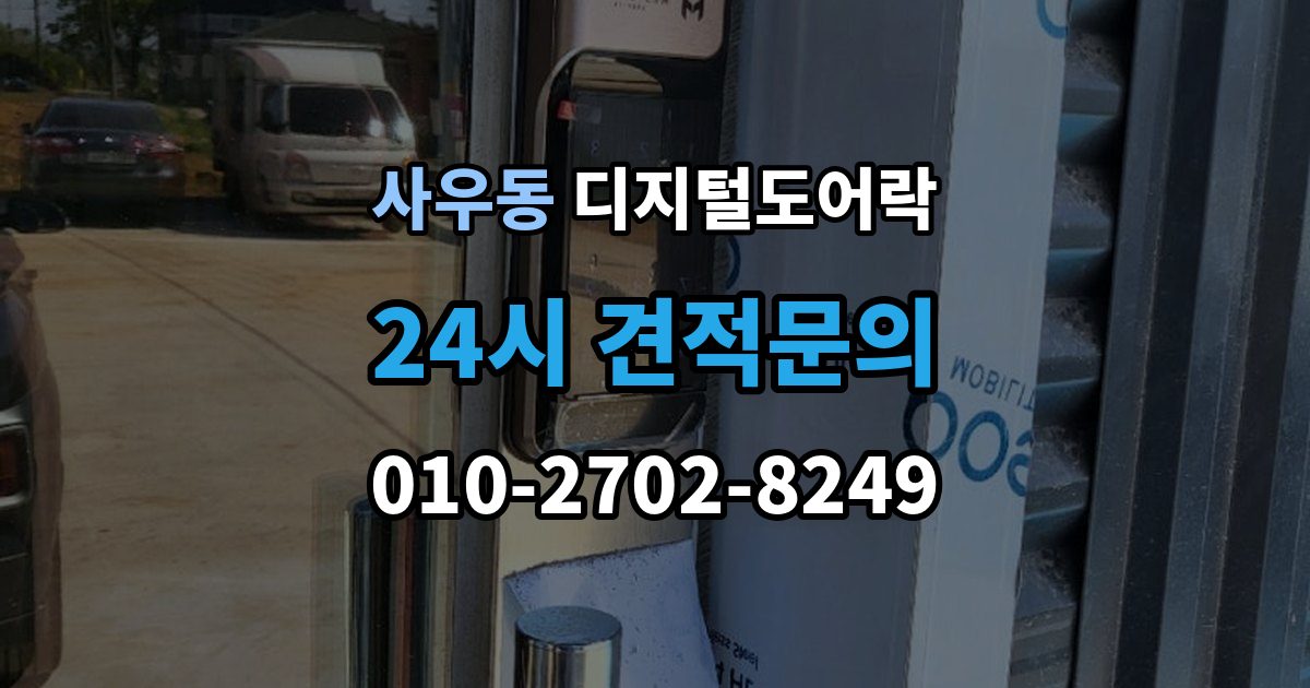 사우동 디지털 도어락 출장 안내 - 문틀 간섭이 생길 때 센서 위치 점검 포인트