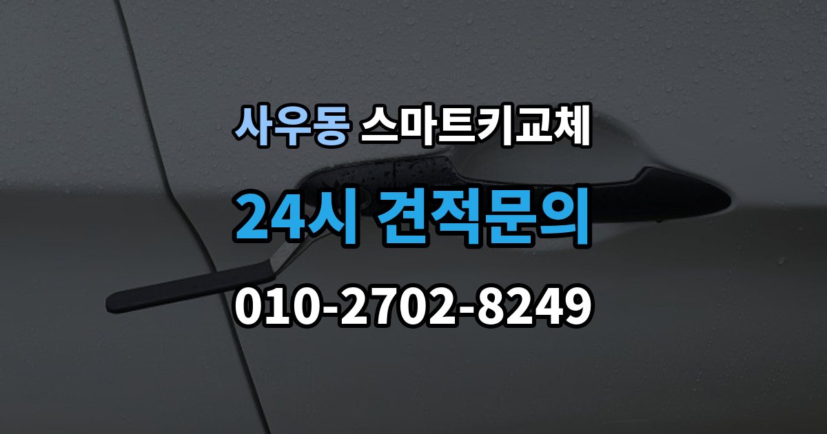 사우동 스마트키 교체 출장 안내 - 케이스 손상 시 수리 전 확인할 점