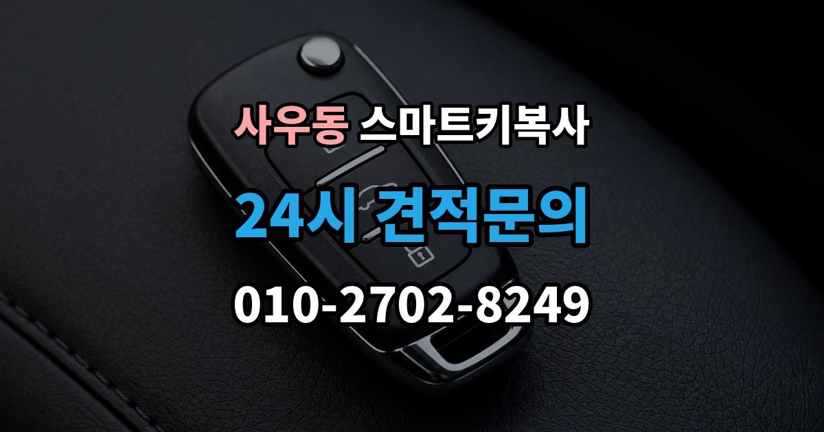 사우동 스마트키 복사 출장 안내 - 가능한 모델 확인부터 진행하는 순서