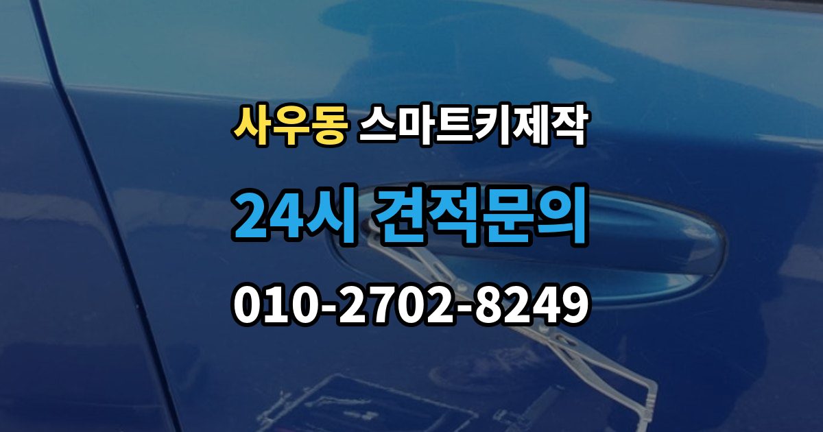 사우동 스마트키 제작 계기판 경고등이 알려주는 이상 신호