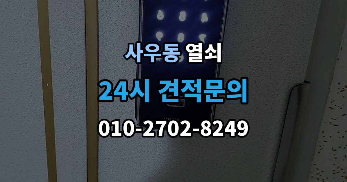 사우동 열쇠 문이 열렸는데 경보가 울릴 때 원인