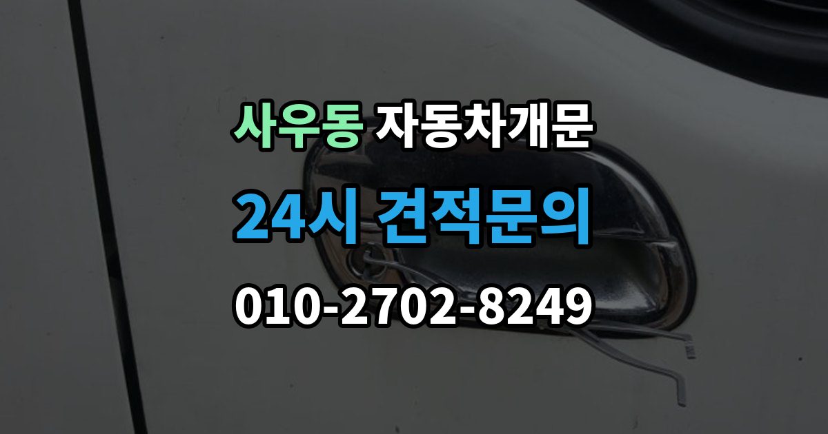 사우동 자동차 문 잠김 출장 안내 - 출장 비용이 궁금할 때 확인할 항목