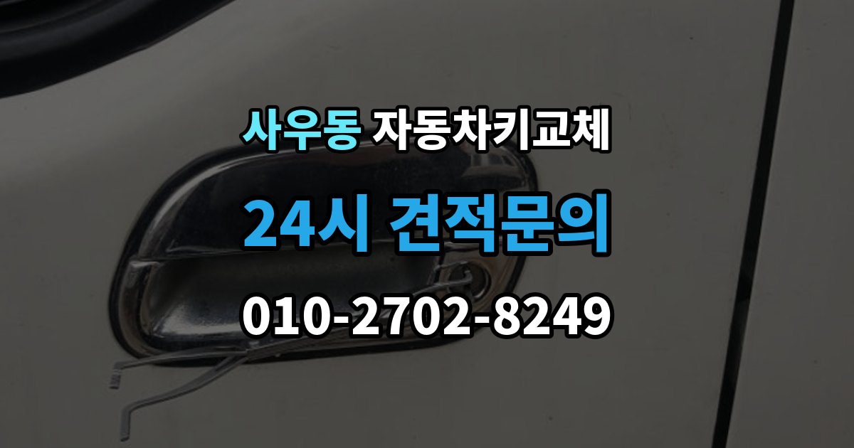 사우동 자동차키 교체 출장 안내 - 연락처를 남겨야 하는 이유