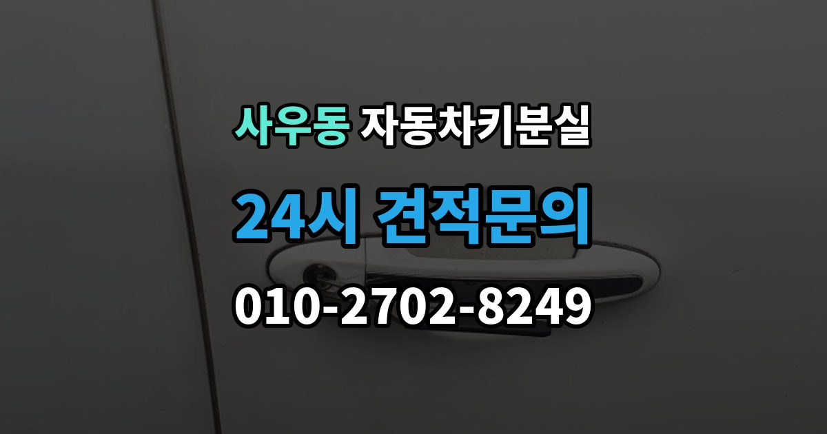사우동 자동차키 분실 출장 안내 - 바로 차를 옮겨야 할 때 알아둘 점