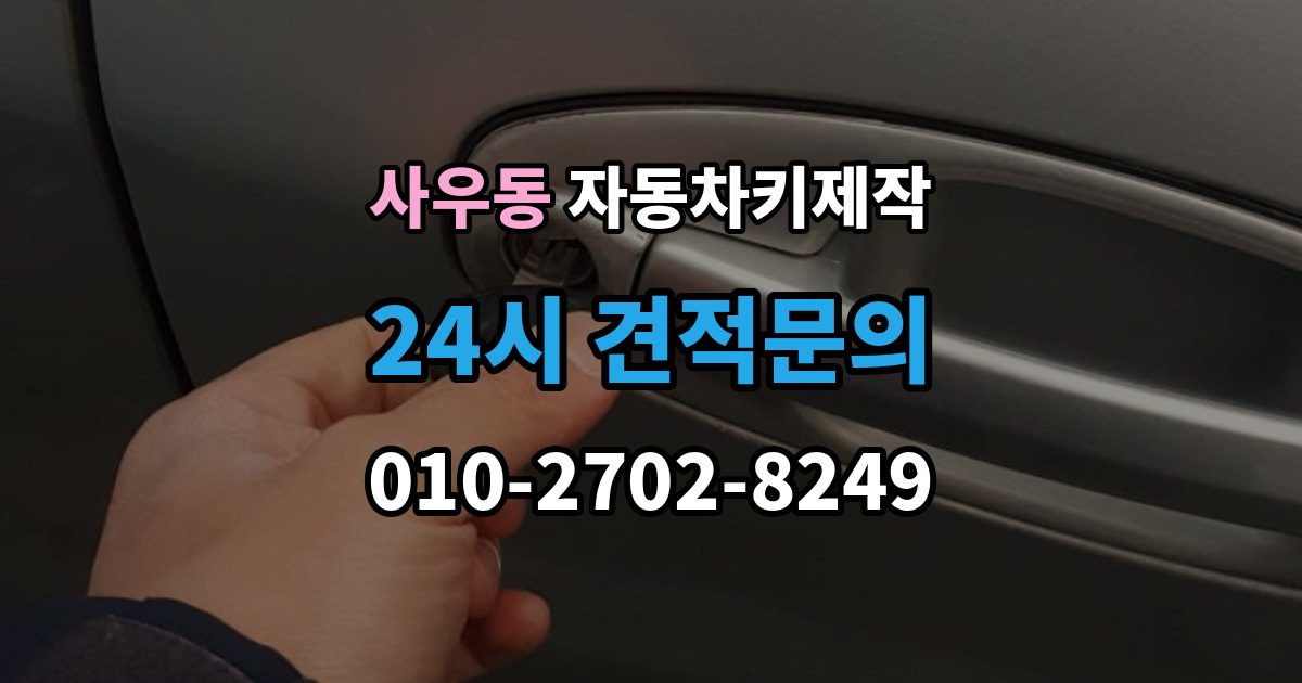 사우동 자동차키 제작 출장 안내 - 차종별 키 구조와 등록 방식 차이