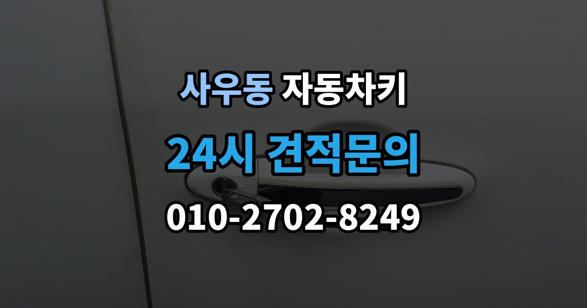 사우동 자동차키 출장 안내 - 신호가 약해질 때 먼저 볼 부품들