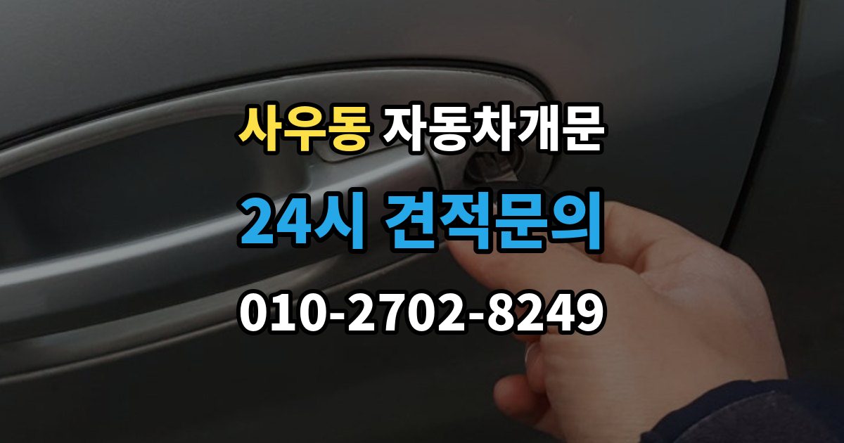 사우동 차 문 잠겼을 때 출장 안내 - 잠금 해제 후 재발생 방지하는 습관