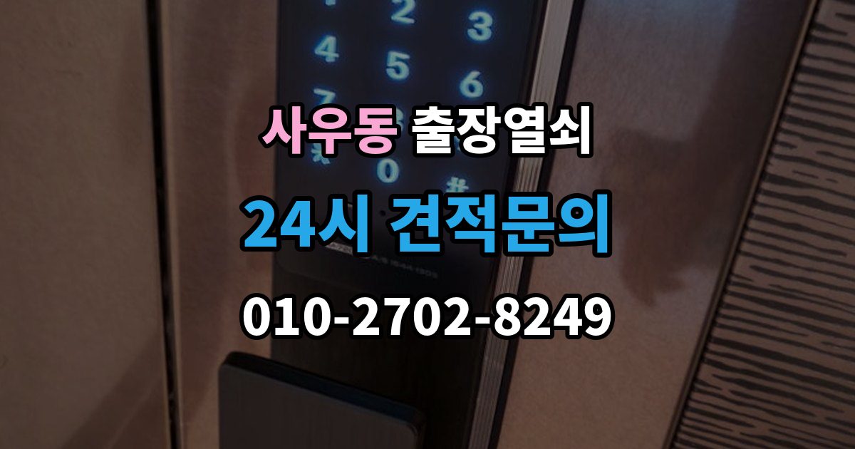 사우동 출장 열쇠 출장 안내 - 예비열쇠로 먼저 해결되는 경우