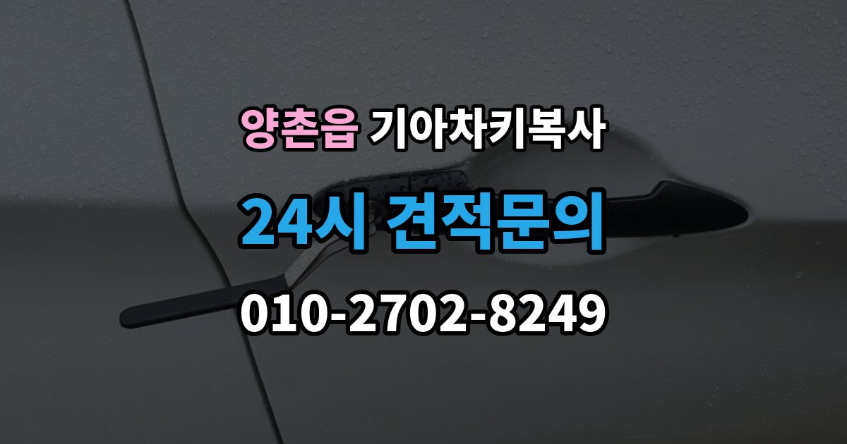 양촌읍 기아 차키 복사 출장 안내 - 스마트키 배터리 이상과 인식 오류 구분법