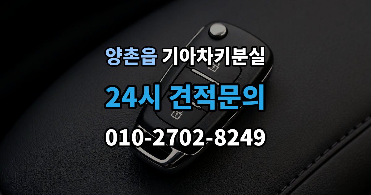 양촌읍 기아 차키 분실 출장 안내 - 서비스센터 방문 전에 준비하면 좋은 서류