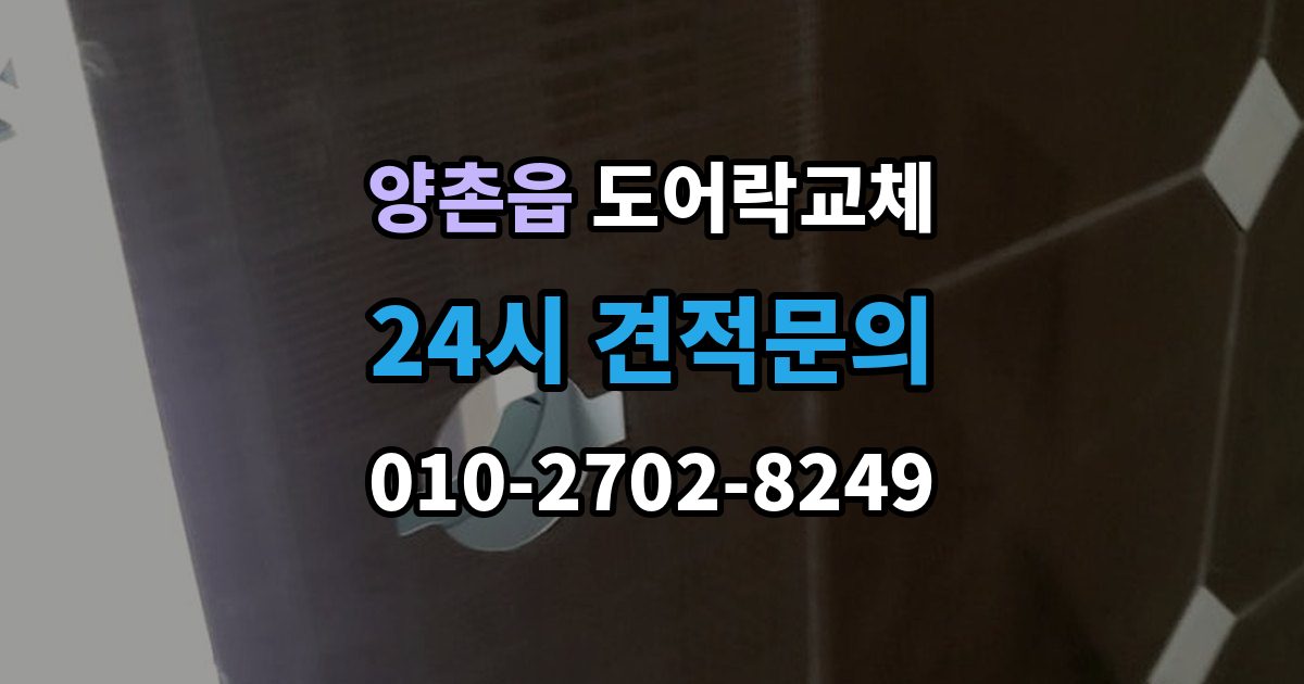 양촌읍 도어락 교체 출장 안내 - 아파트 도어락 교체
