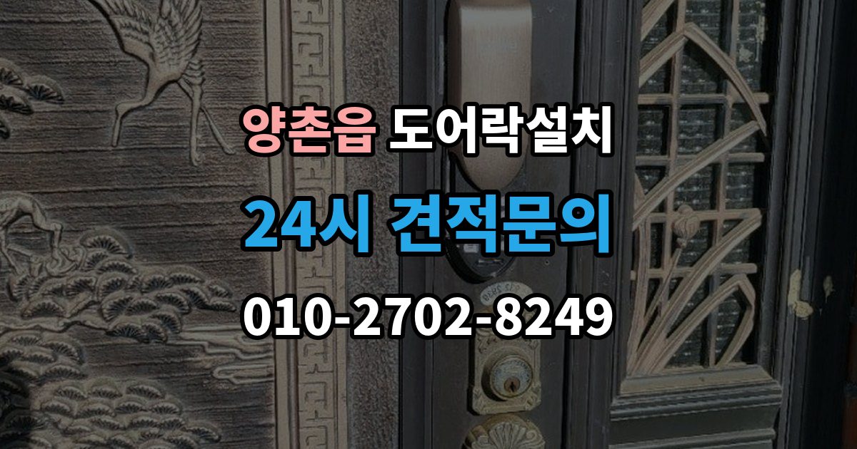 양촌읍 도어락 설치 출장 안내 - 상가 유리문에 설치할 때 확인할 규격