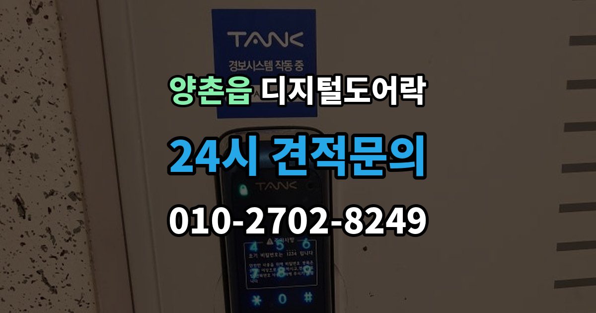 양촌읍 디지털 도어락 고온과 저온에서 작동 차이를 줄이는 팁