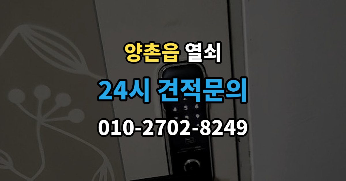 양촌읍 열쇠 베란다 문 잠금이 생겼을 때 흔한 원인