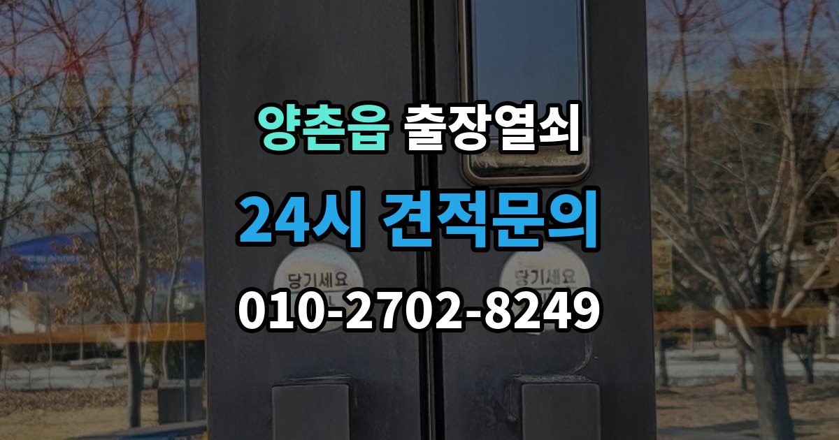 양촌읍 출장 열쇠 출장 안내 - 신고 전에 점검하면 시간을 줄이는 방법