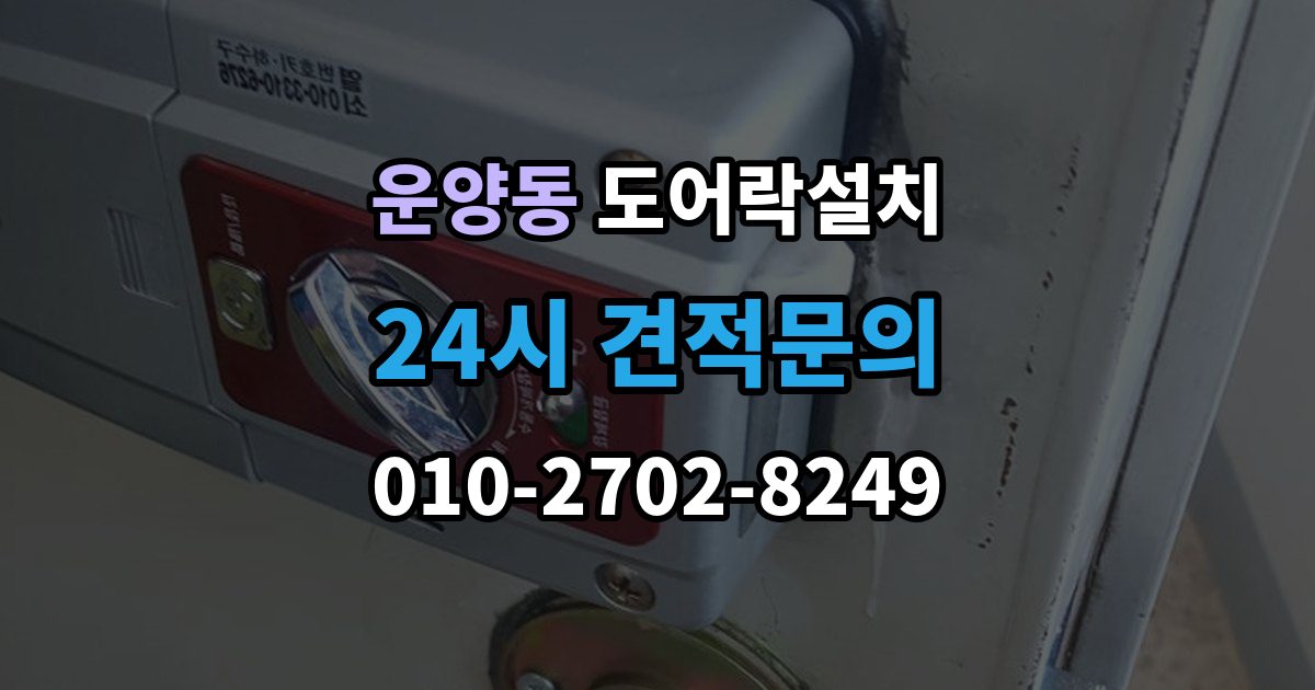 운양동 도어락 설치 출장 안내 - 문 두께가 두꺼울 때 연장 부품이 필요한 이유