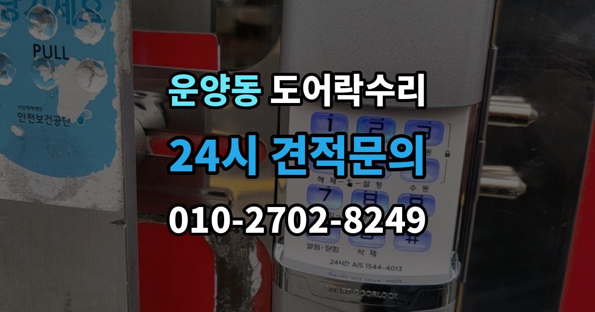 운양동 도어락 수리 배터리 교체만으로 해결되는 증상과 아닌 경우