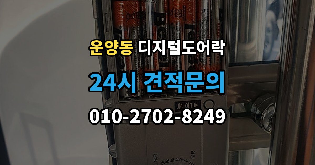 운양동 디지털 도어락 출장 안내 - 자가 설치 가능 여부