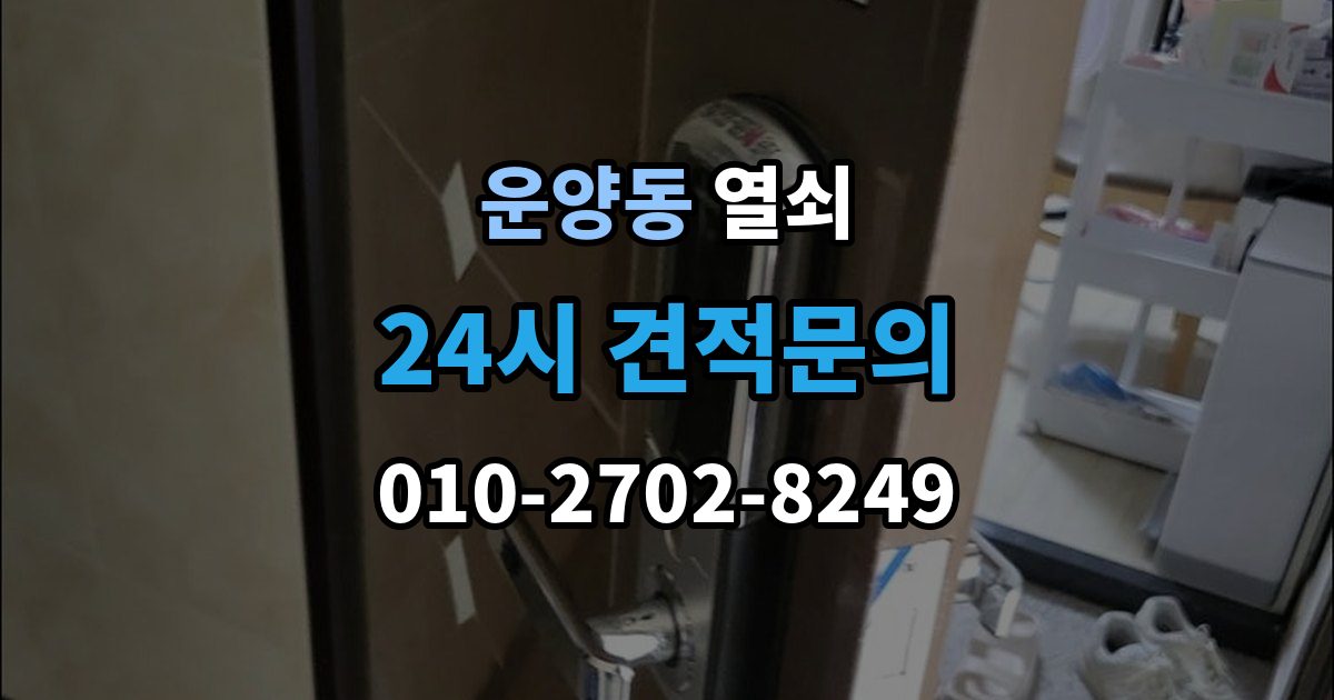 운양동 열쇠 과장 견적을 피하려면 꼭 물어볼 질문