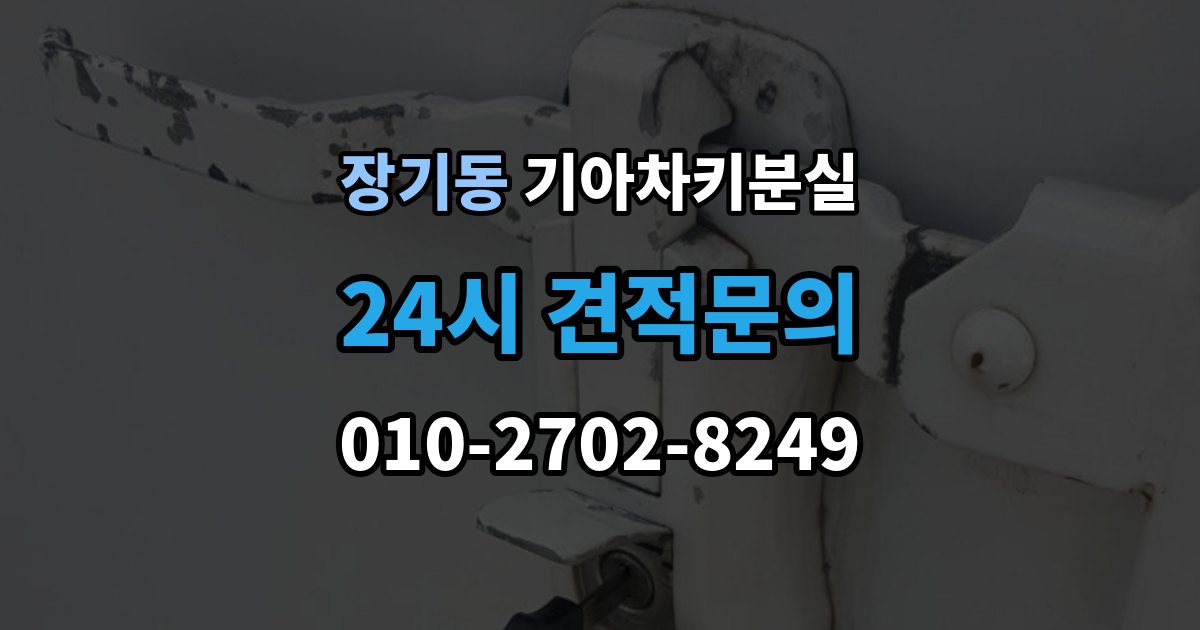 김포시 장기동 기아 차키 분실 세단형과 SUV형에서 절차가 달라지는 지점