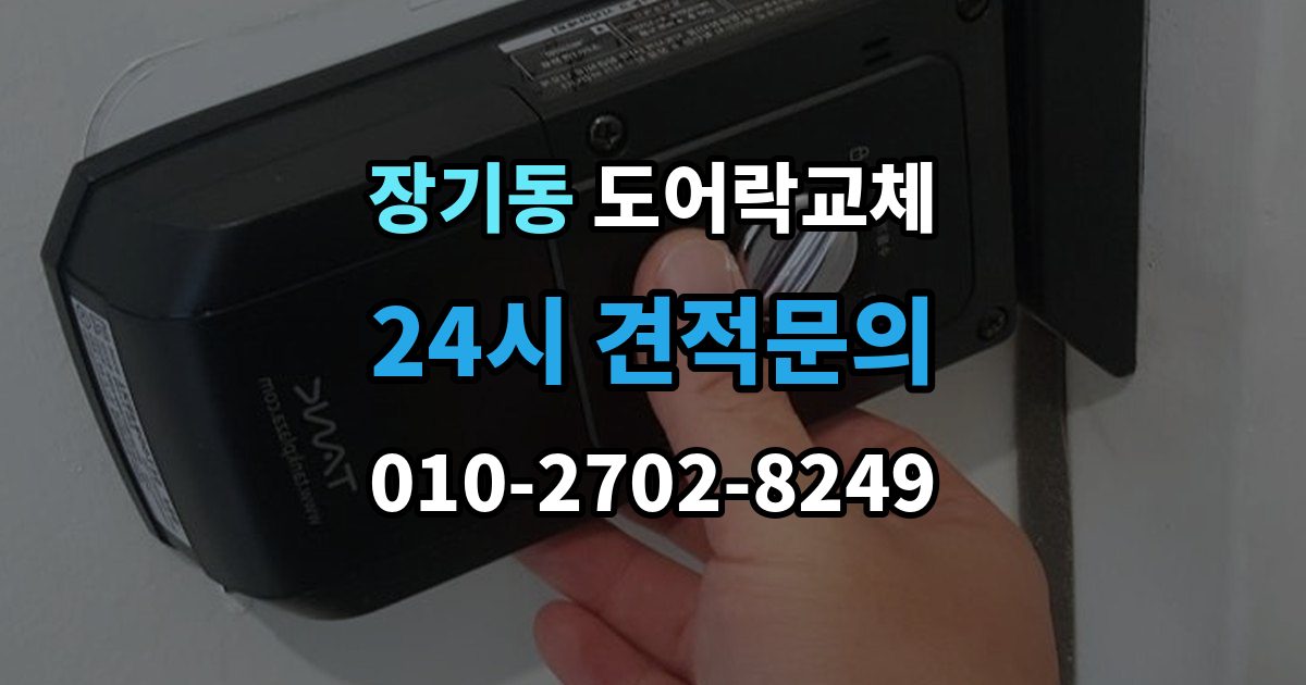 김포시 장기동 도어락 교체 출장 안내 - 현관문 도어락 교체