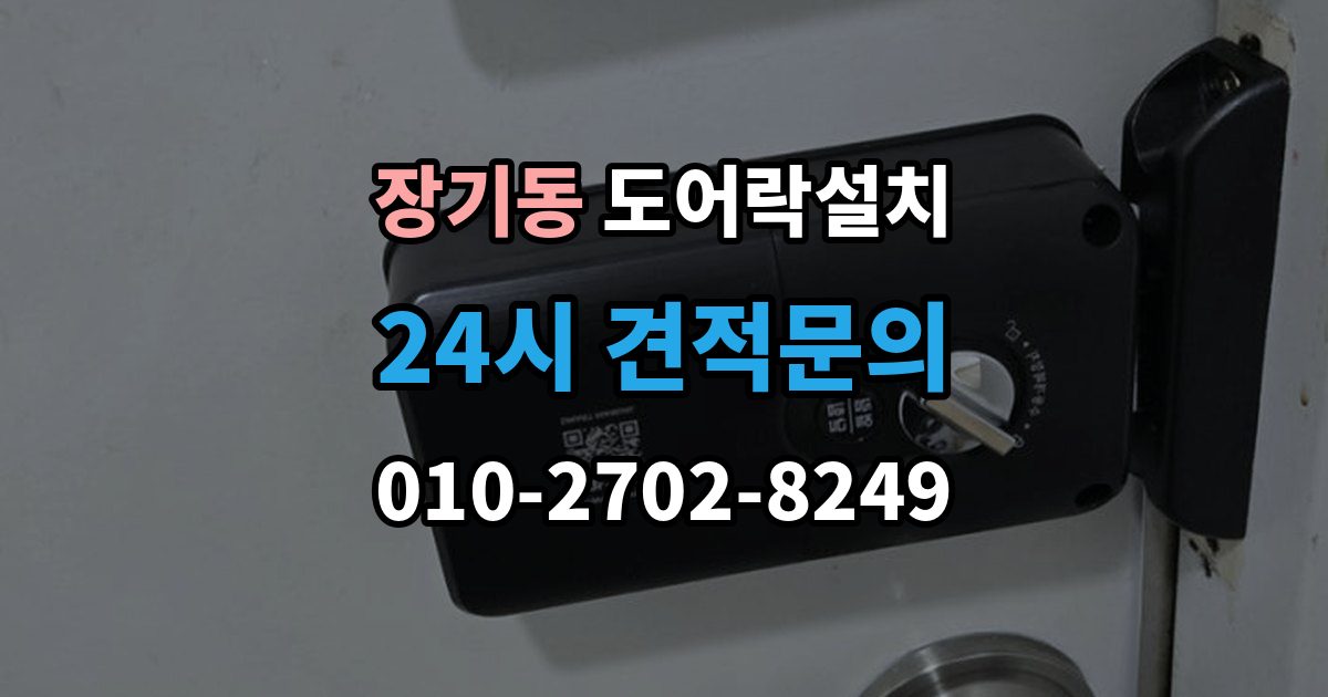 김포시 장기동 도어락 설치 설치 후 가족 출입 권한 설정하는 방법