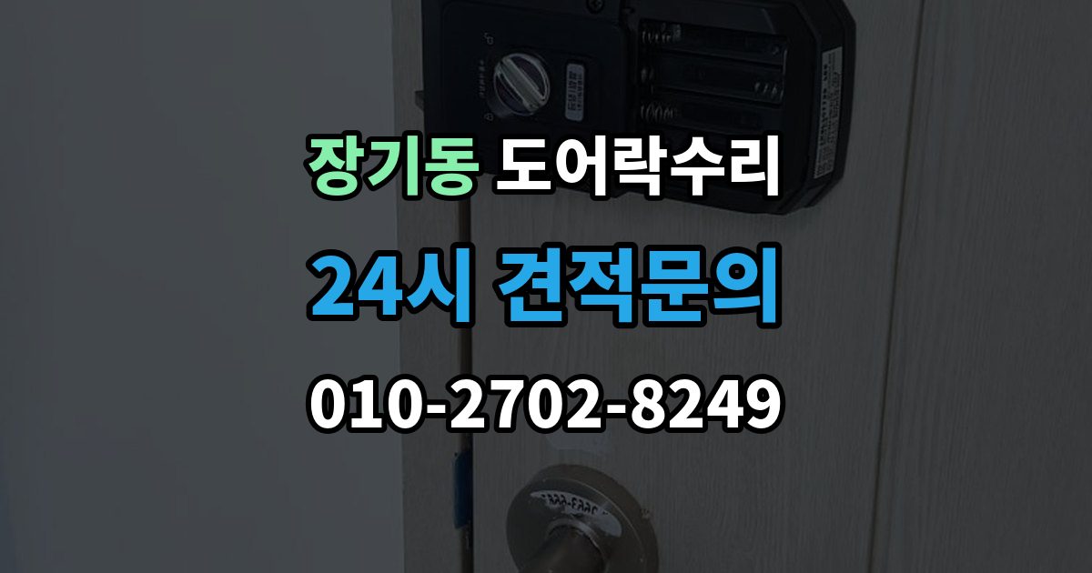 김포시 장기동 도어락 수리 수리 전에 사진을 남겨야 하는 이유