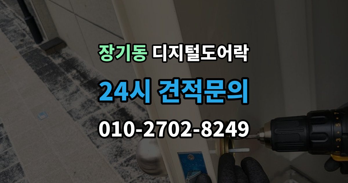 김포시 장기동 디지털 도어락 배터리 교환 후 무반응일 때 확인 사항