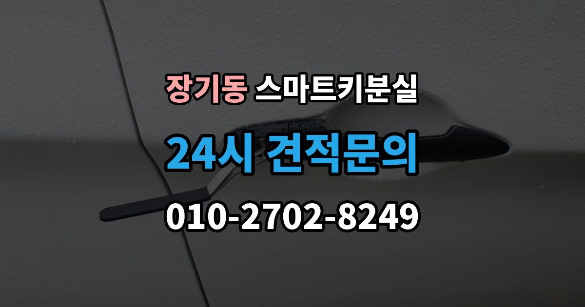 김포시 장기동 스마트키 분실 출장 안내 - 보관 습관을 다시 세워야 할 순간