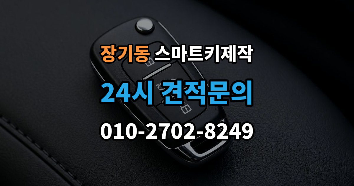 김포시 장기동 스마트키 제작 보증서와 등록증 준비가 필요한 경우