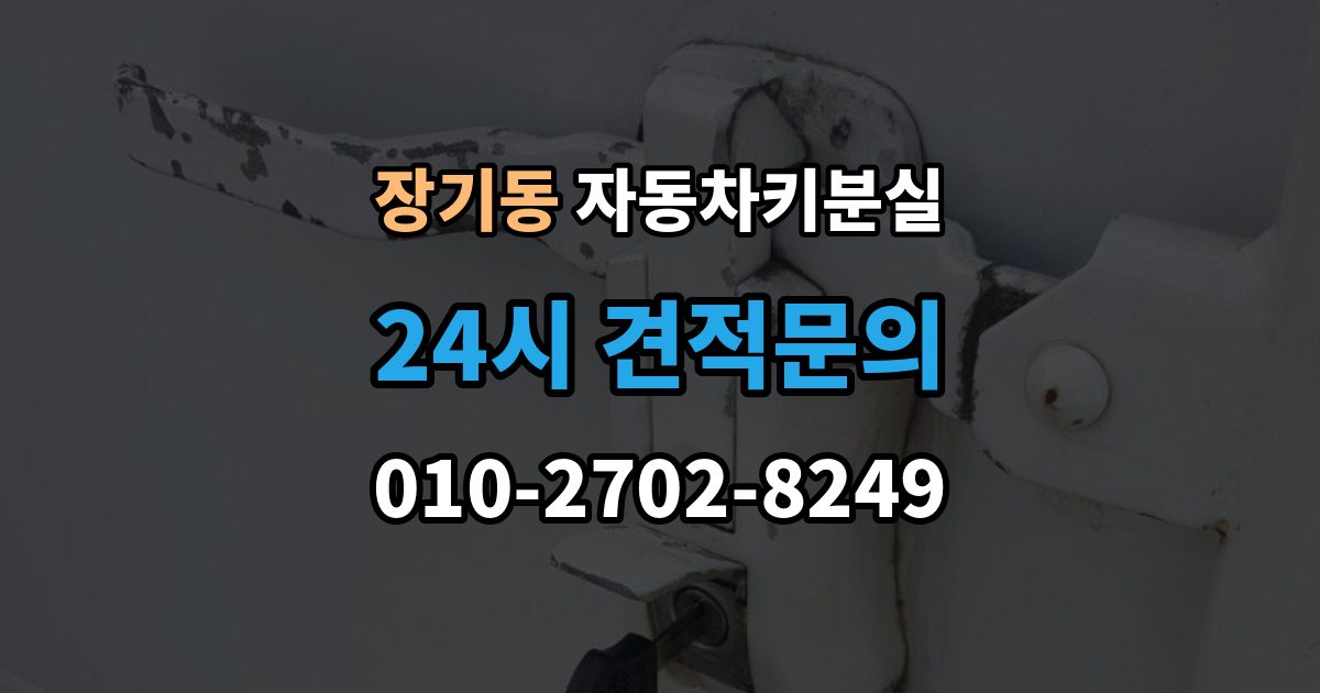 김포시 장기동 자동차키 분실 출장 안내 - 당일 해결이 가능한 경우와 한계