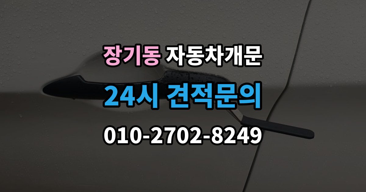 김포시 장기동 차 문 잠겼을 때 고속도로 휴게소에서 잠겼을 때 대응