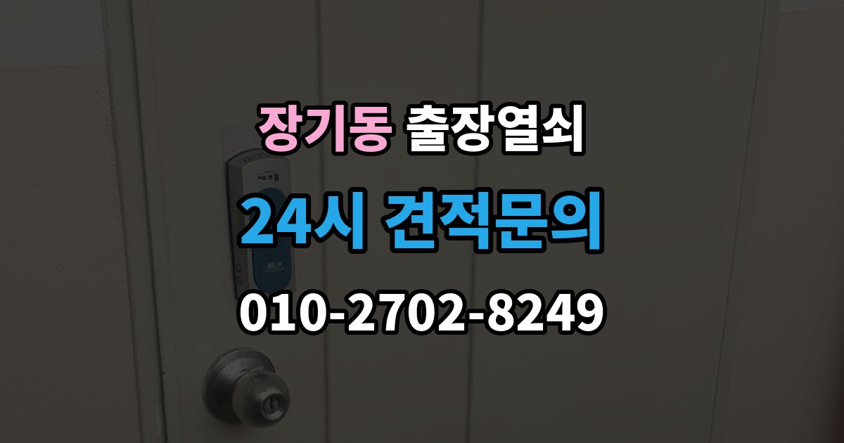 김포시 장기동 출장 열쇠 출장 안내 - 공휴일 긴급 대응이 가능한지 살펴보기