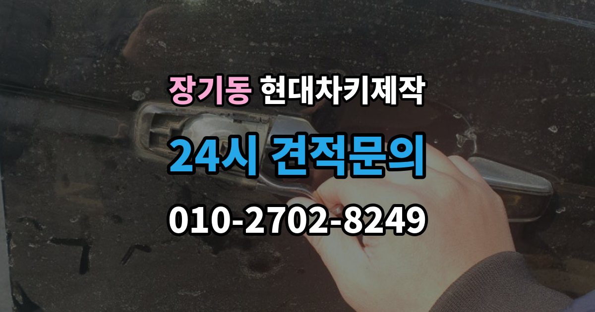 김포시 장기동 현대 차키 제작 리모콘 수신 거리 문제 점검법