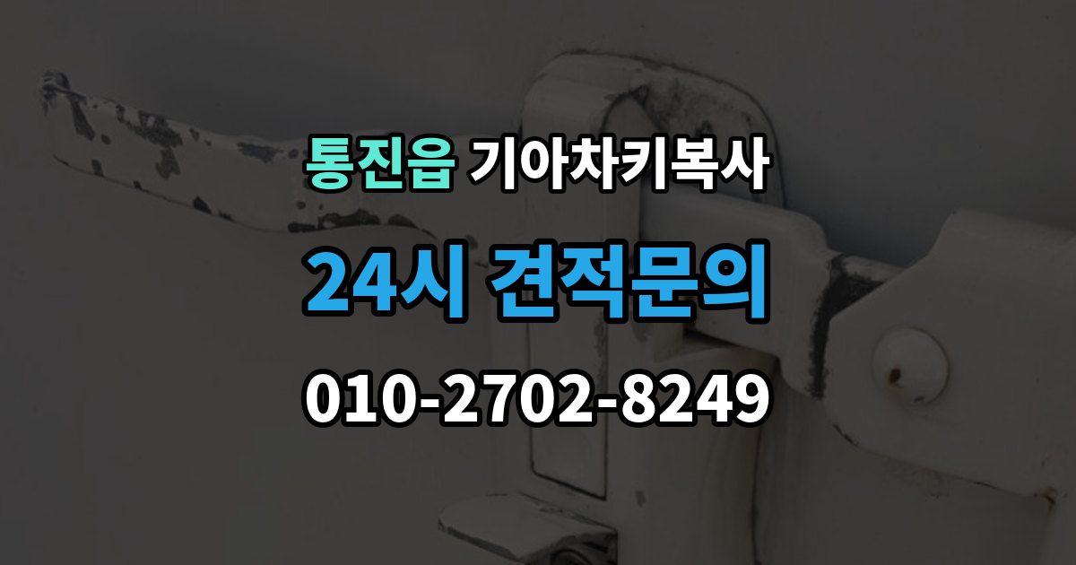통진읍 기아 차키 복사 출장 안내 - 차주 확인 절차와 준비 서류 정리