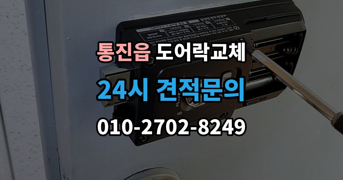 통진읍 도어락 교체 출장 안내 - 아파트 도어락 교체