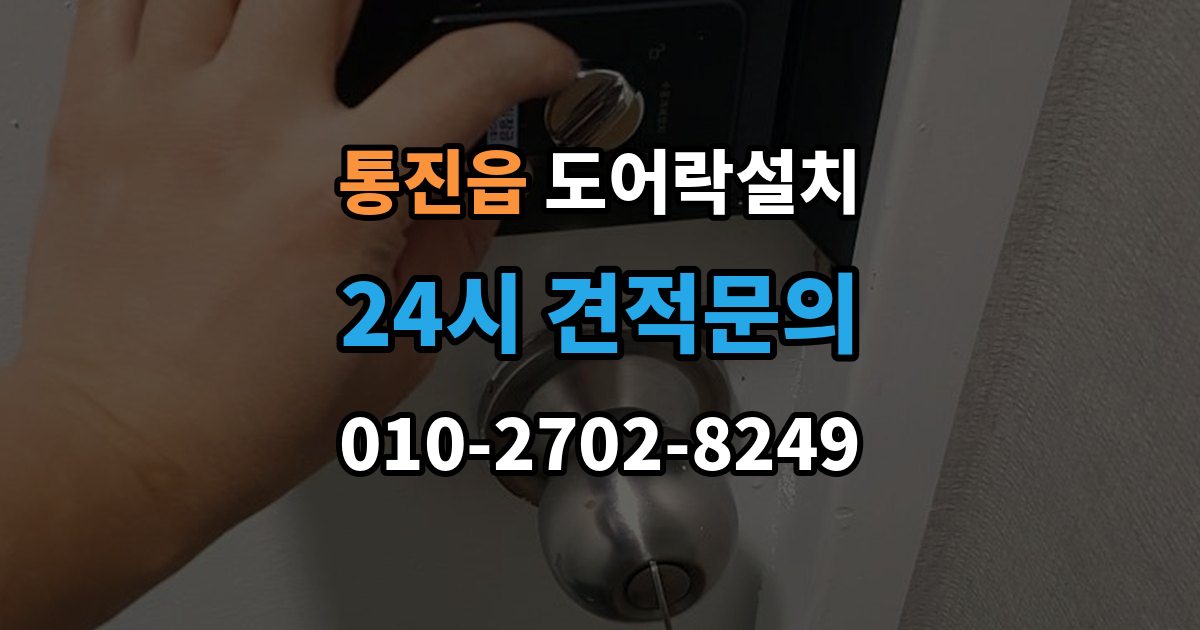 통진읍 도어락 설치 출장 안내 - 실외기 직사광선 위치에서 고장 위험