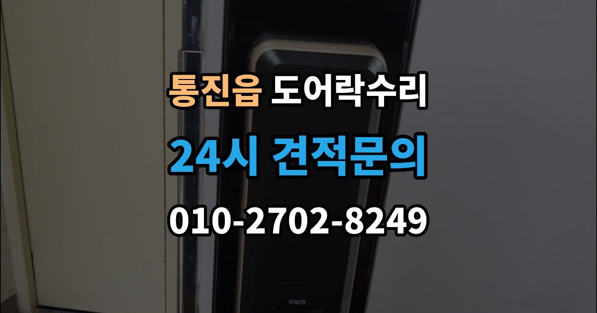 통진읍 도어락 수리 출장 안내 - 종류별 고장 차이를 먼저 살피는 법